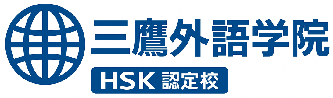 三鷹外語学院 HSK認定校